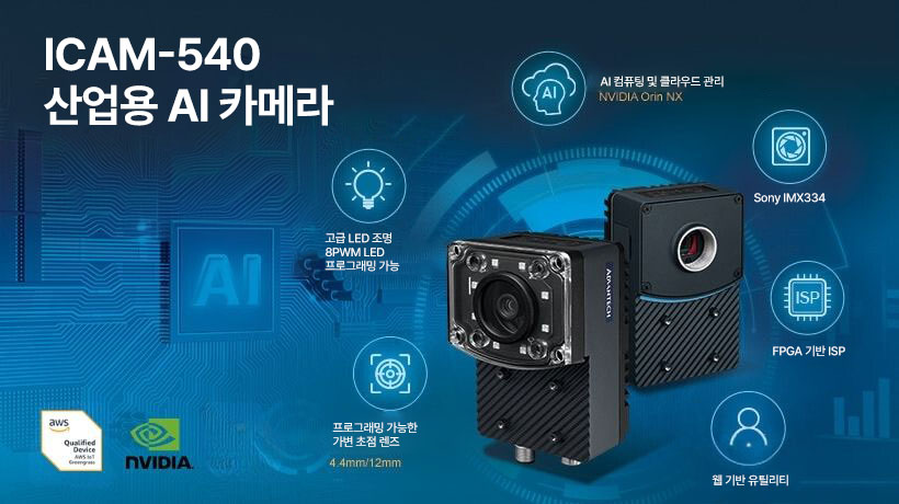 어드밴텍의 ICAM-540, AWS IoT Greengrass 인증 획득으로 향상된 IoT 솔루션 구현